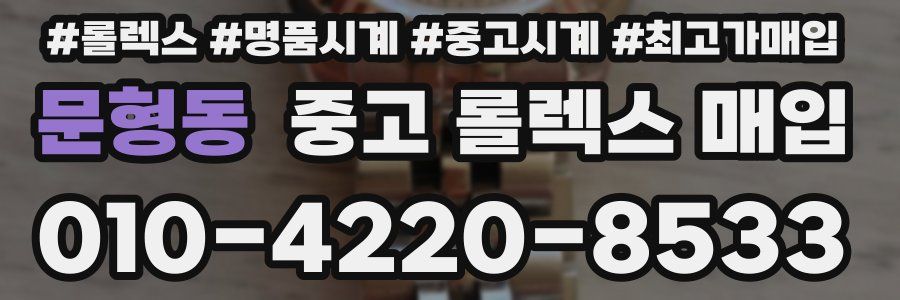 문형동 중고 롤렉스 매입