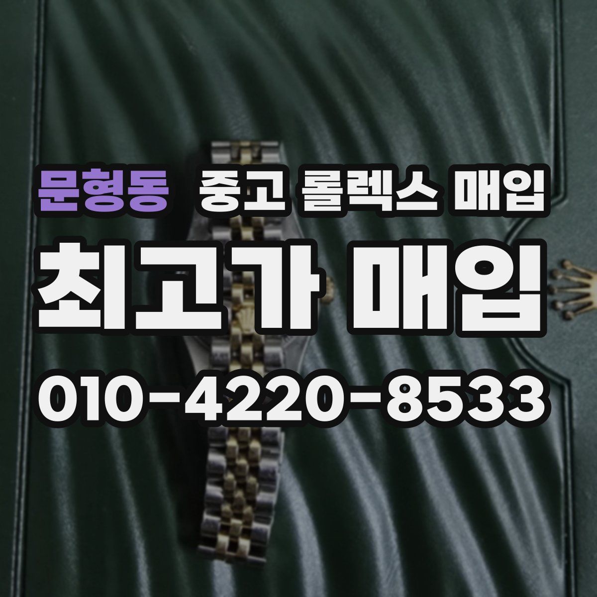 문형동 중고 롤렉스 매입