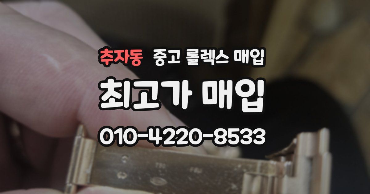 추자동 중고 롤렉스 매입