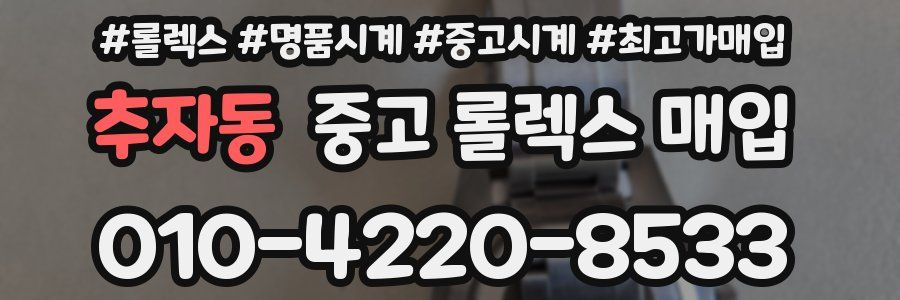 추자동 중고 롤렉스 매입