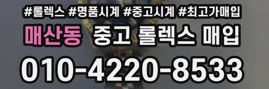 매산동 중고 롤렉스 매입