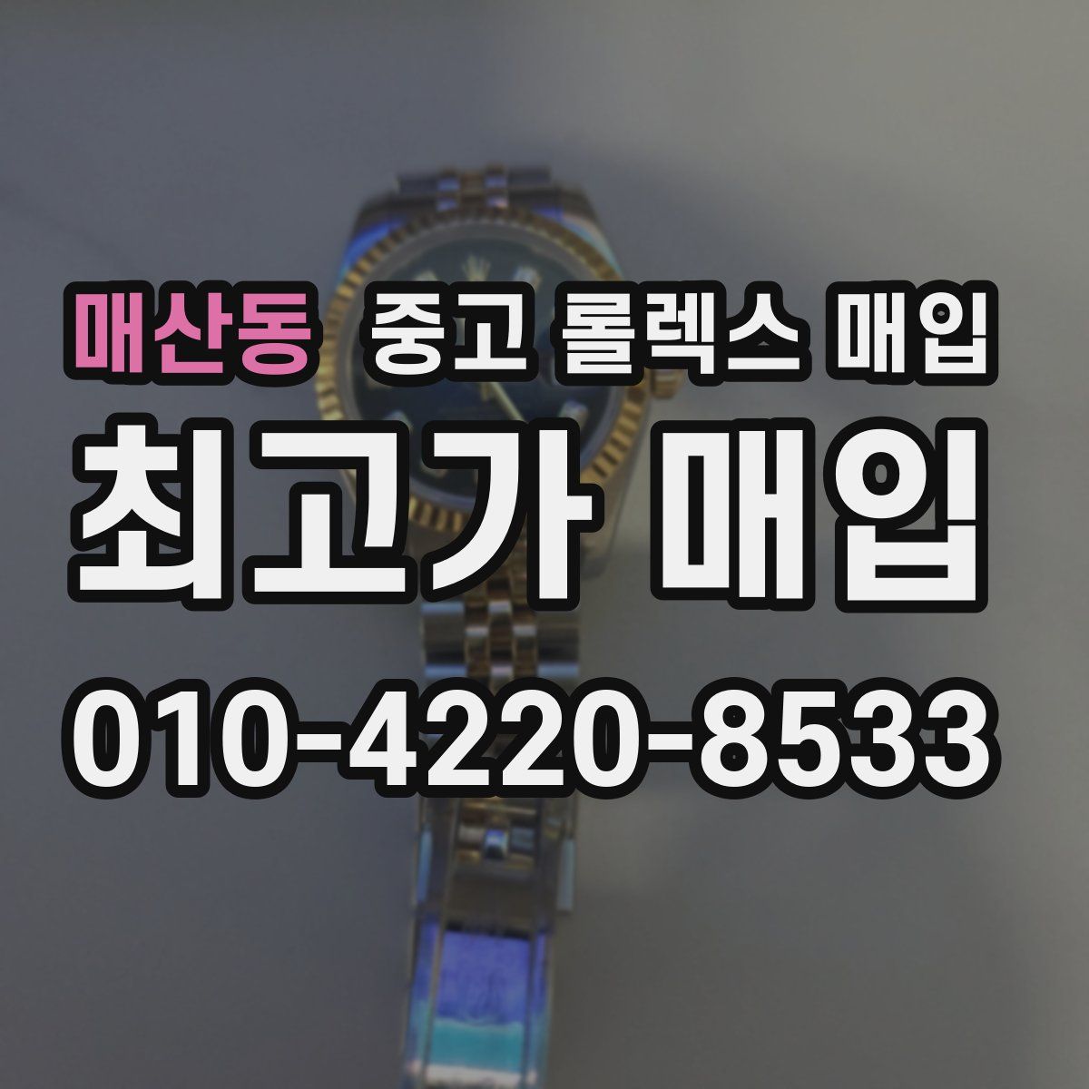 매산동 중고 롤렉스 매입