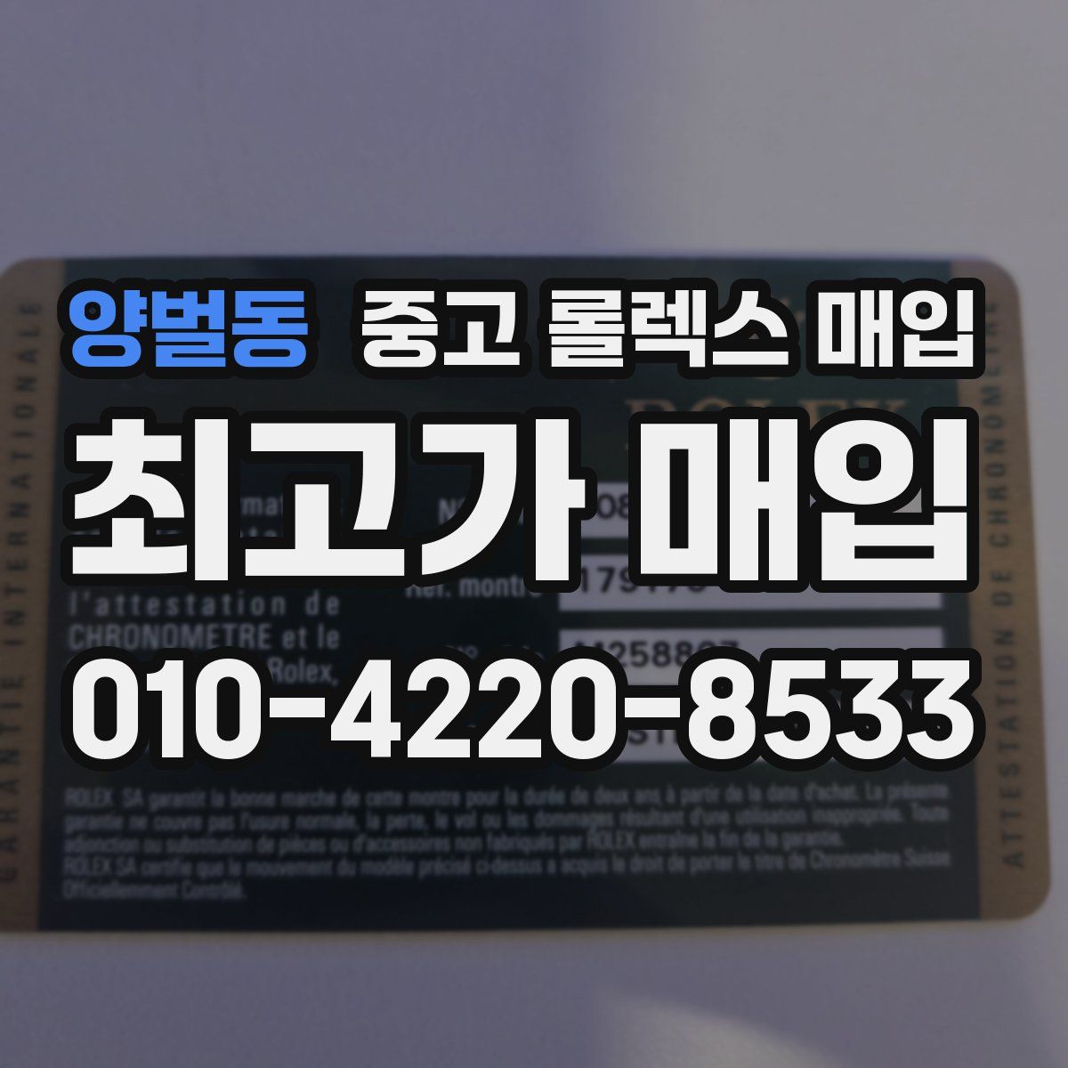 양벌동 중고 롤렉스 매입