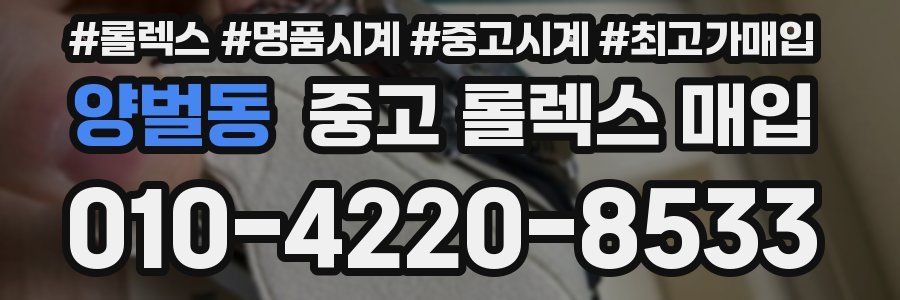 양벌동 중고 롤렉스 매입