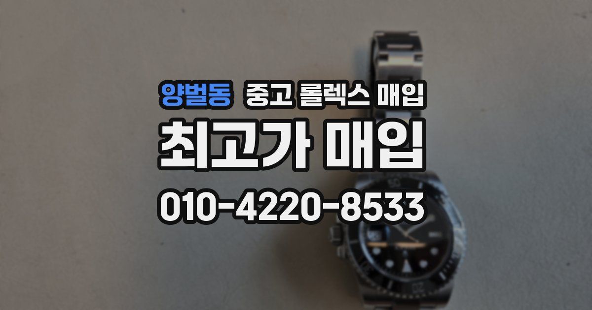 양벌동 중고 롤렉스 매입
