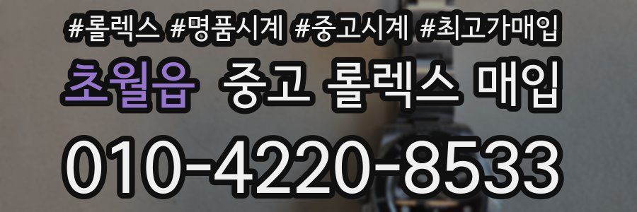 초월읍 중고 롤렉스 매입