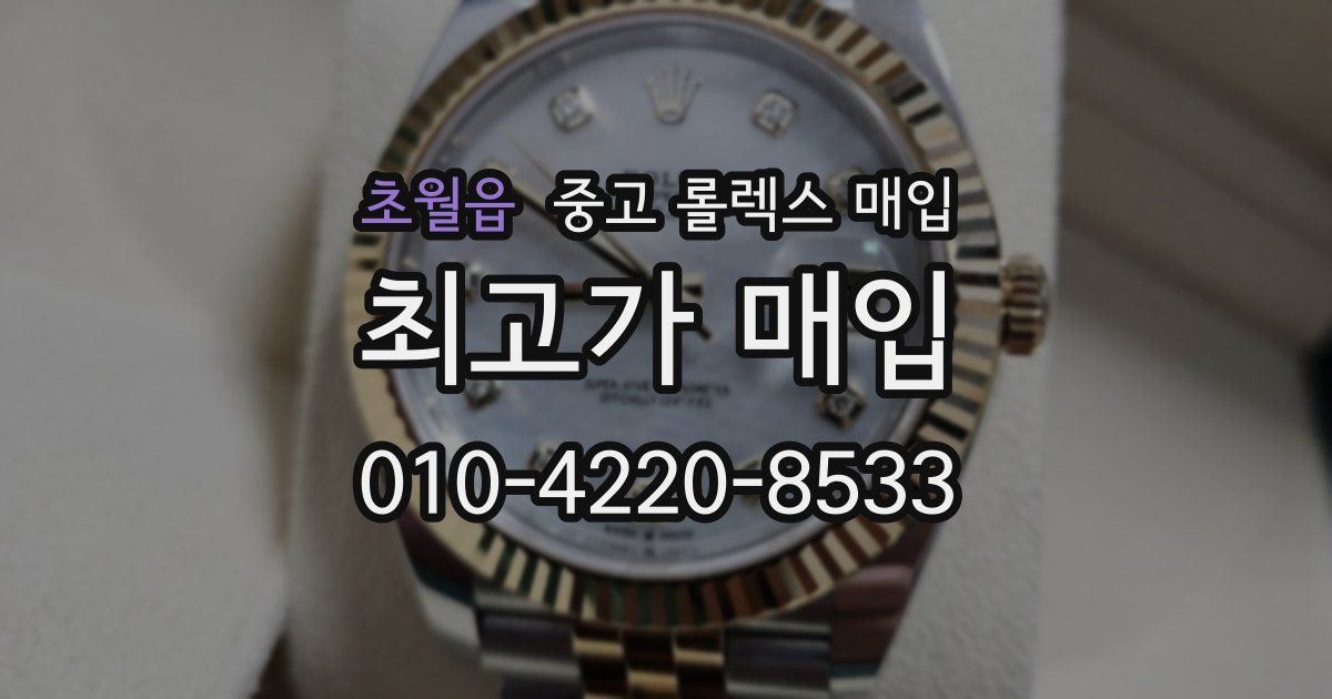 초월읍 중고 롤렉스 매입