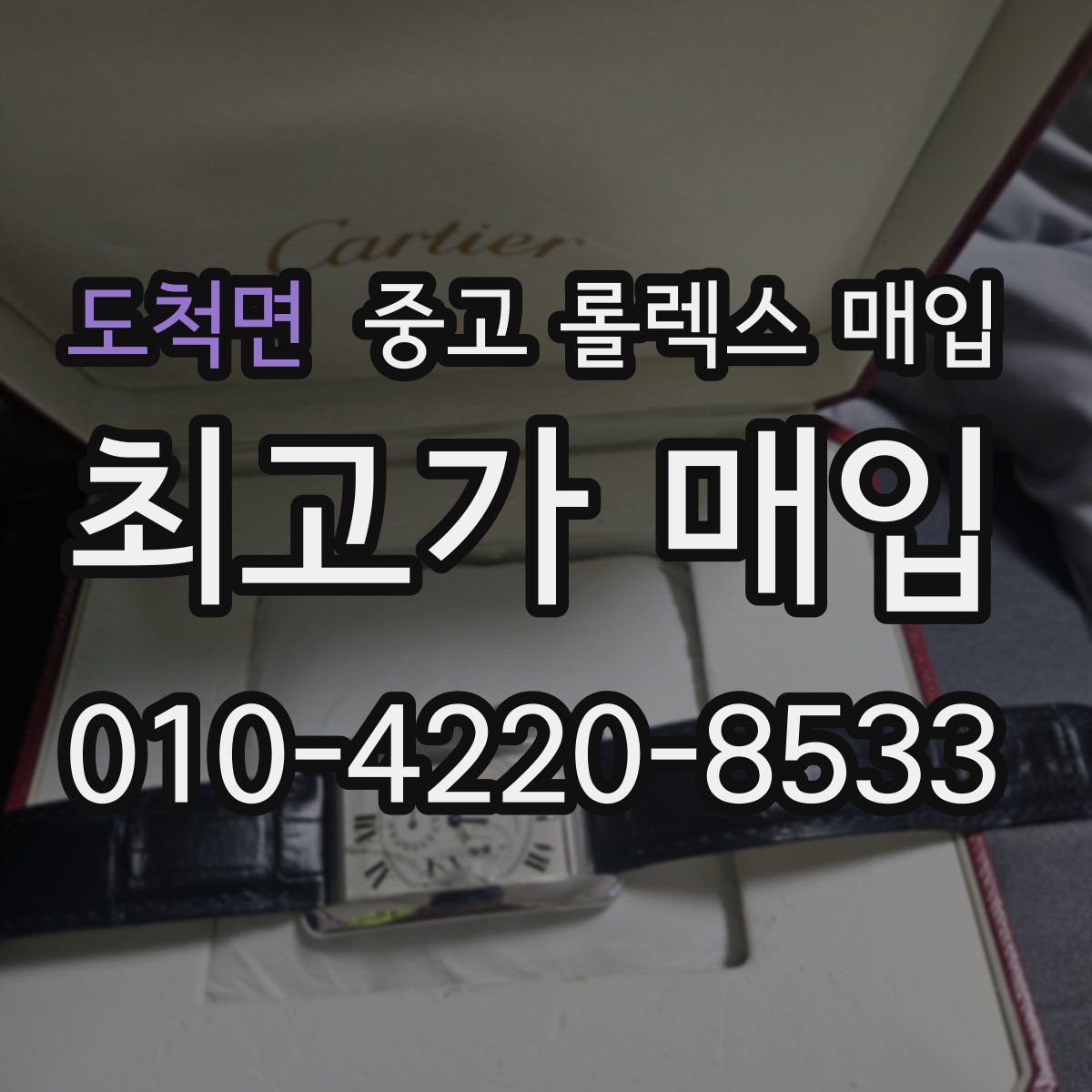 도척면 중고 롤렉스 매입