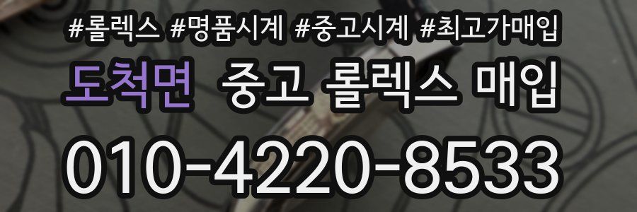 도척면 중고 롤렉스 매입