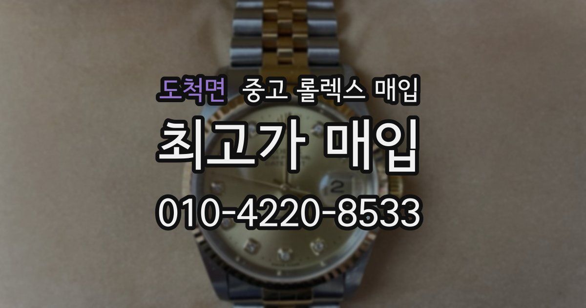 도척면 중고 롤렉스 매입