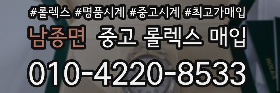 남종면 중고 롤렉스 매입