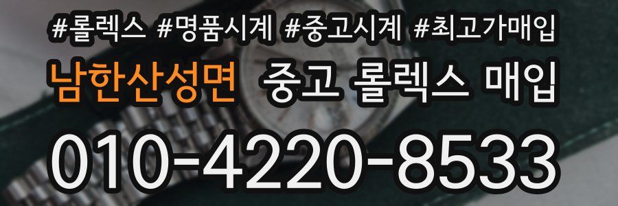 남한산성면 중고 롤렉스 매입