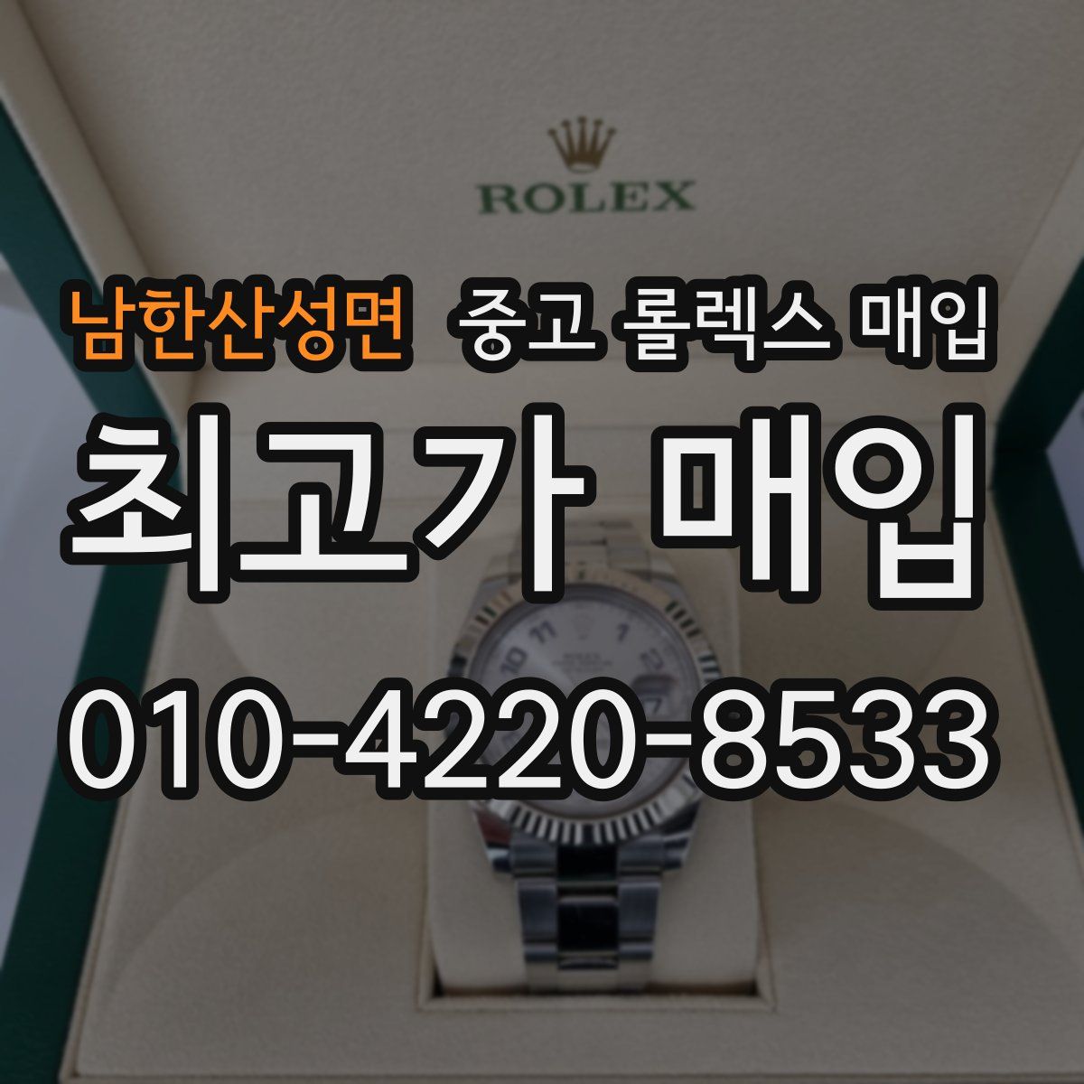 남한산성면 중고 롤렉스 매입