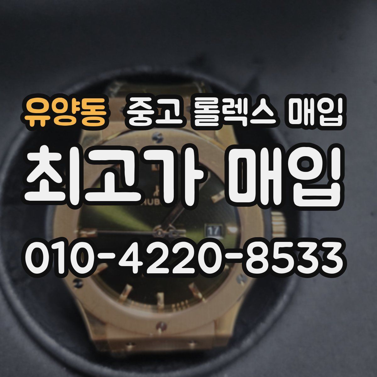 유양동 중고 롤렉스 매입
