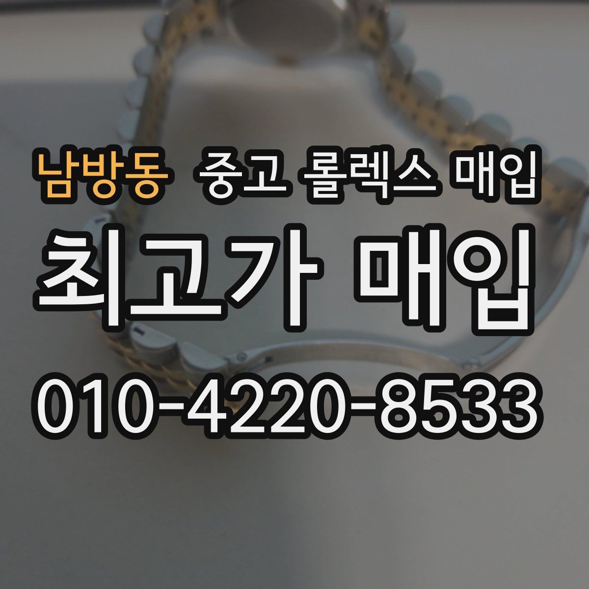 남방동 중고 롤렉스 매입