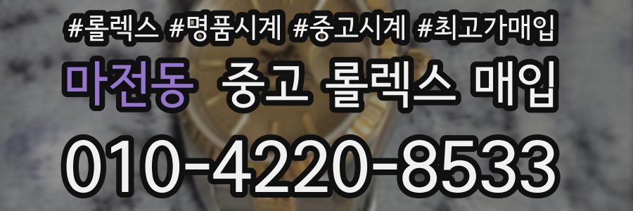 마전동 중고 롤렉스 매입