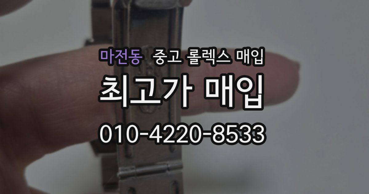 마전동 중고 롤렉스 매입
