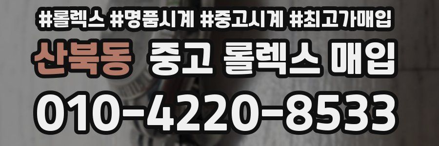 산북동 중고 롤렉스 매입