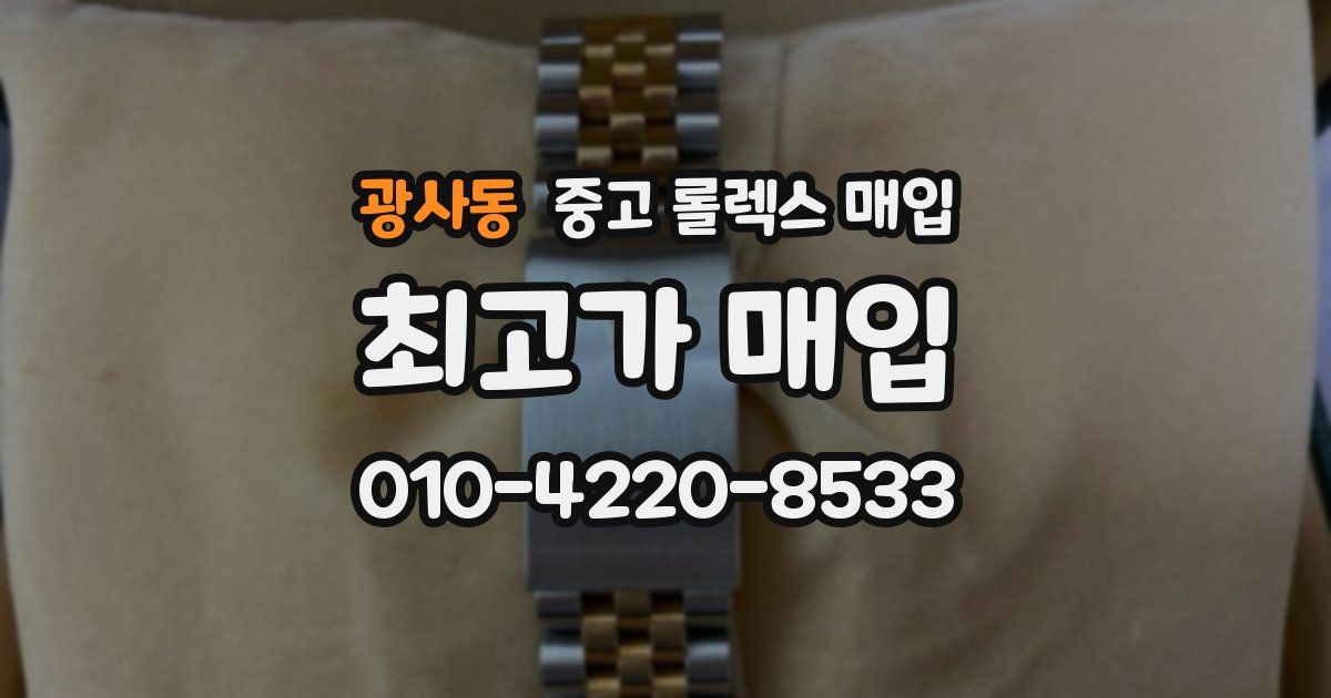 광사동 중고 롤렉스 매입