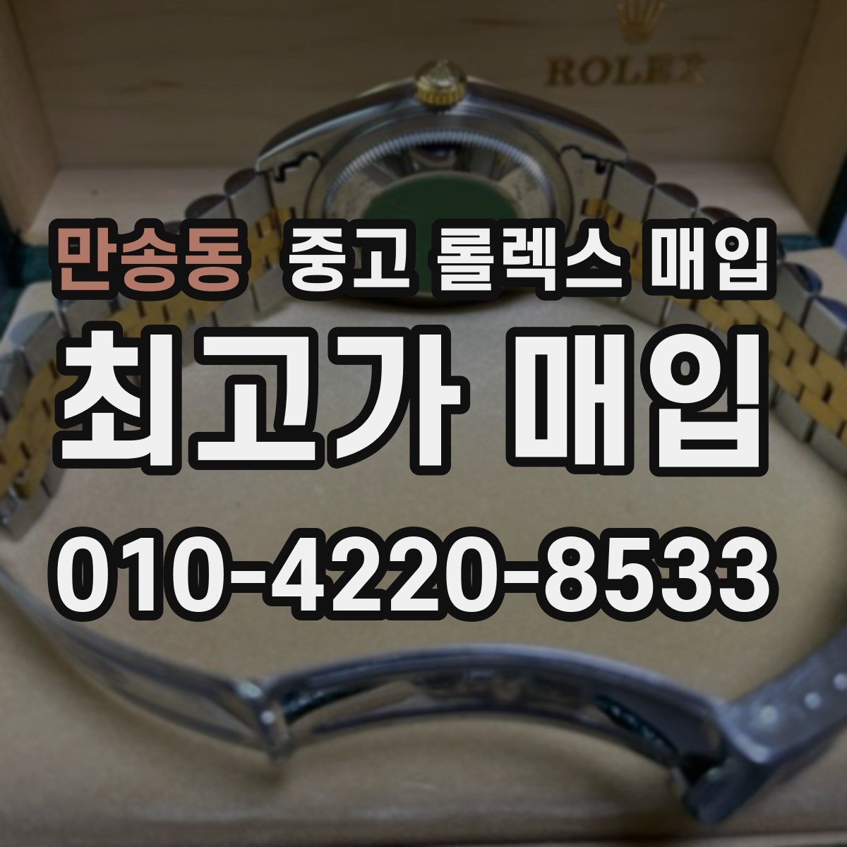 만송동 중고 롤렉스 매입