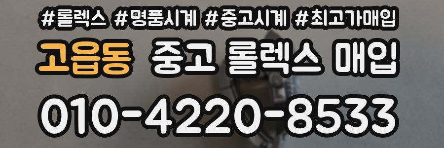 고읍동 중고 롤렉스 매입