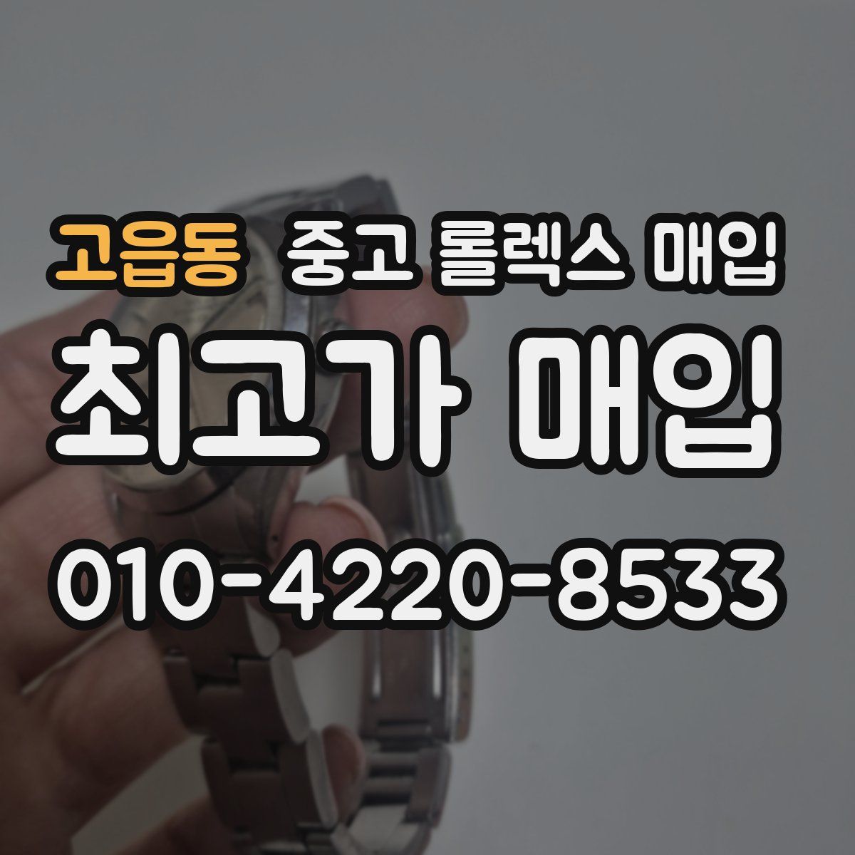 고읍동 중고 롤렉스 매입