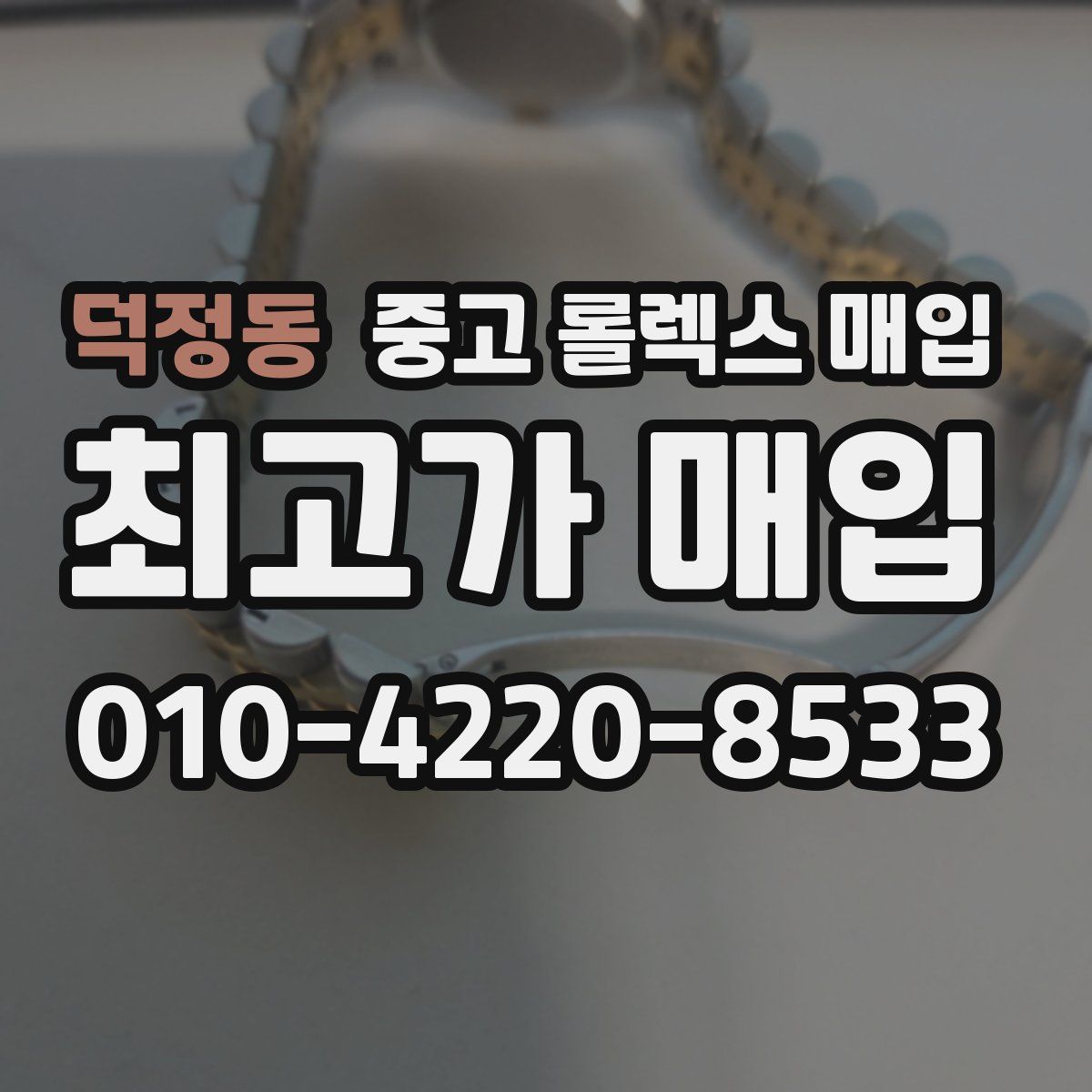 덕정동 중고 롤렉스 매입