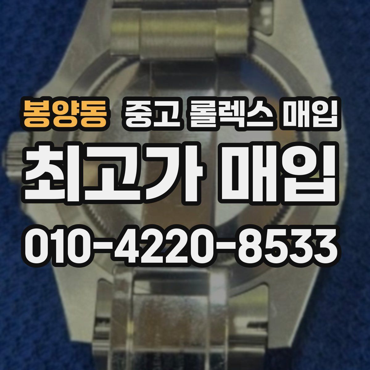 봉양동 중고 롤렉스 매입