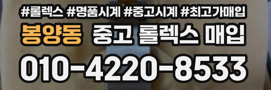 봉양동 중고 롤렉스 매입