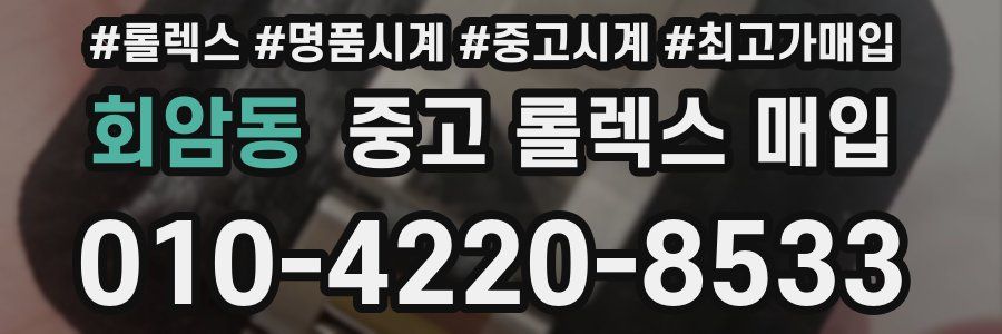 회암동 중고 롤렉스 매입