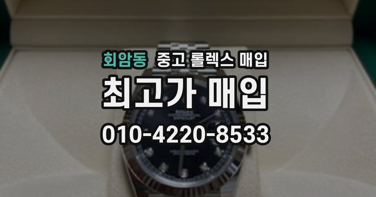 회암동 중고 롤렉스 매입