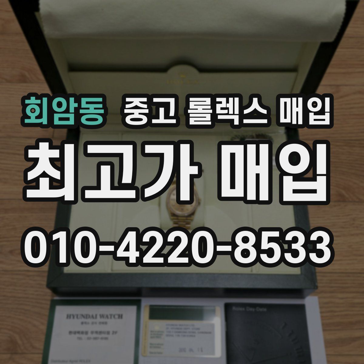 회암동 중고 롤렉스 매입