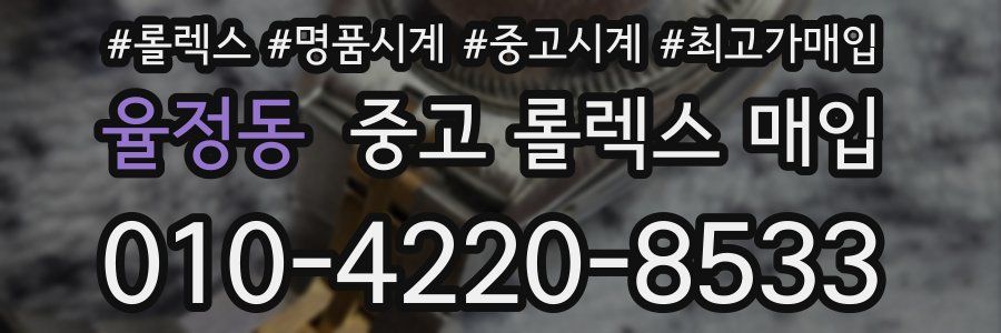 율정동 중고 롤렉스 매입