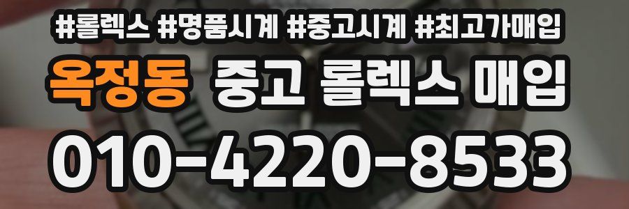 옥정동 중고 롤렉스 매입