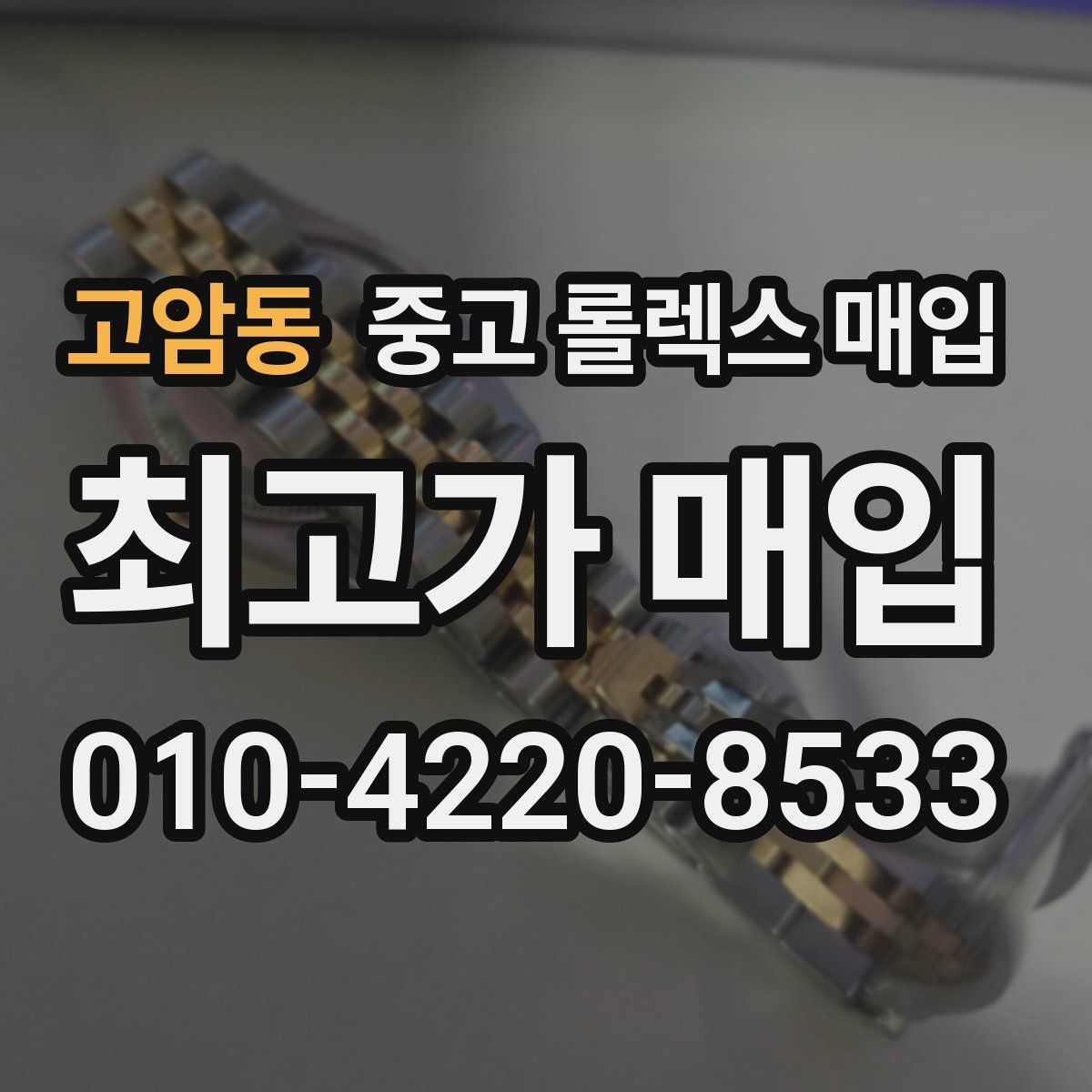 고암동 중고 롤렉스 매입