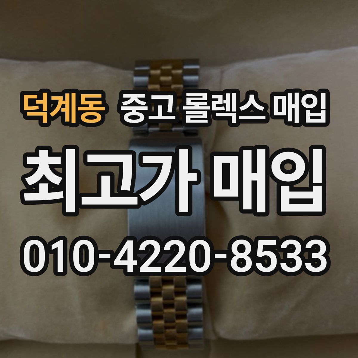 덕계동 중고 롤렉스 매입