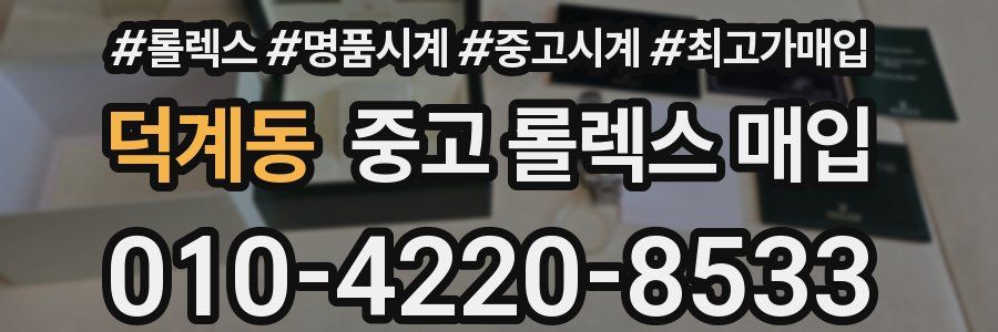 덕계동 중고 롤렉스 매입