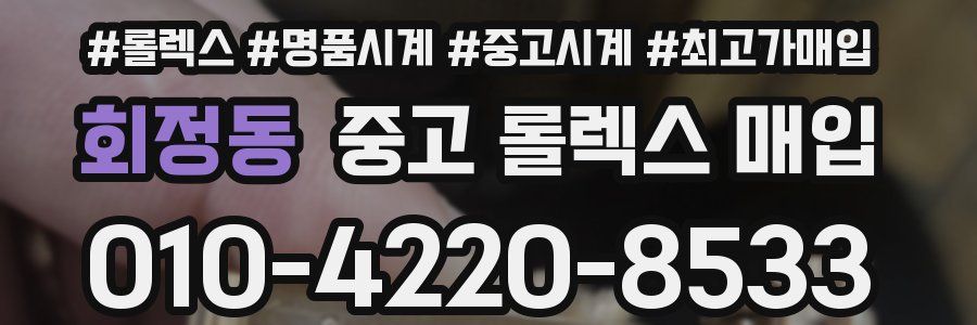 회정동 중고 롤렉스 매입