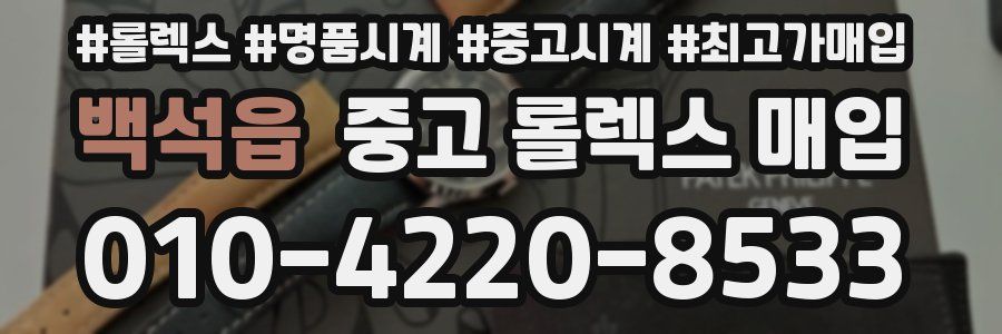 백석읍 중고 롤렉스 매입