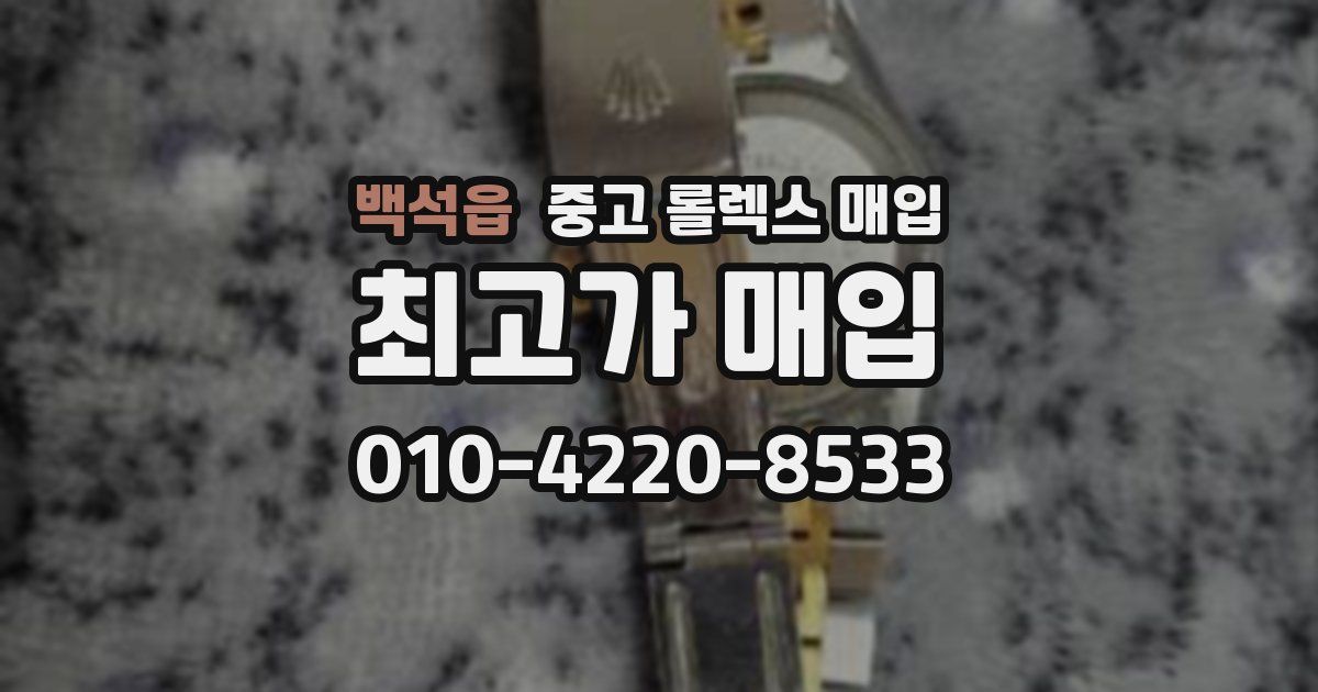 백석읍 중고 롤렉스 매입