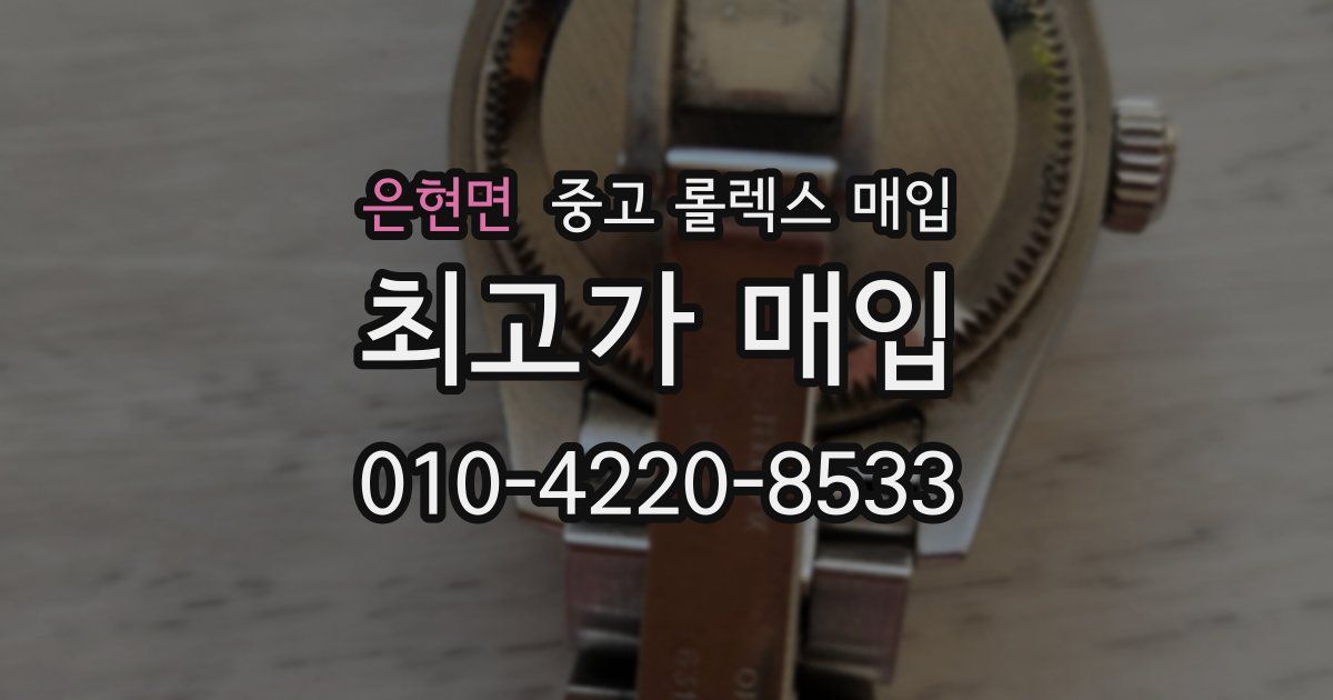 은현면 중고 롤렉스 매입