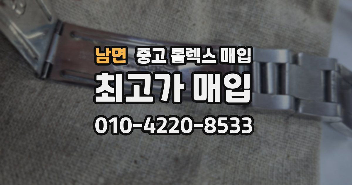 남면 중고 롤렉스 매입