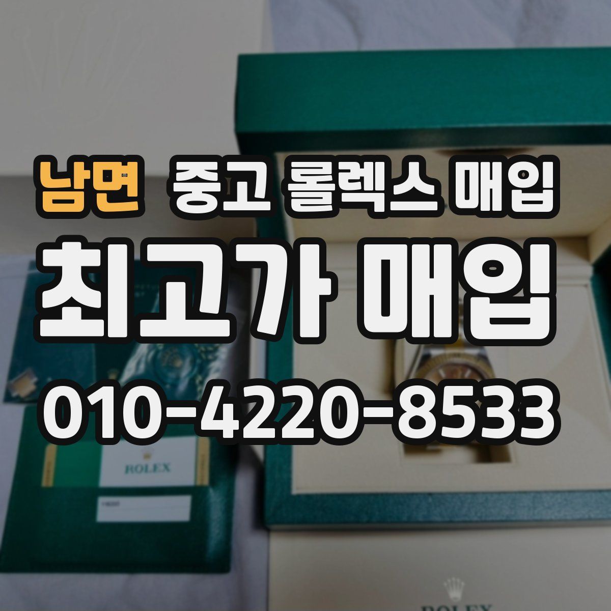 남면 중고 롤렉스 매입