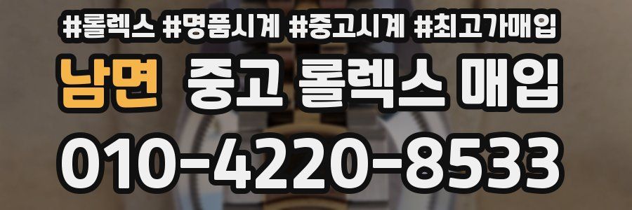 남면 중고 롤렉스 매입