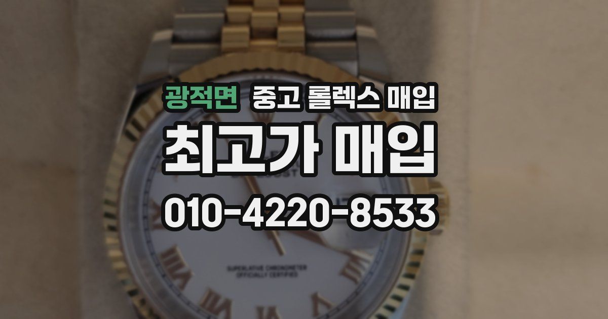 광적면 중고 롤렉스 매입