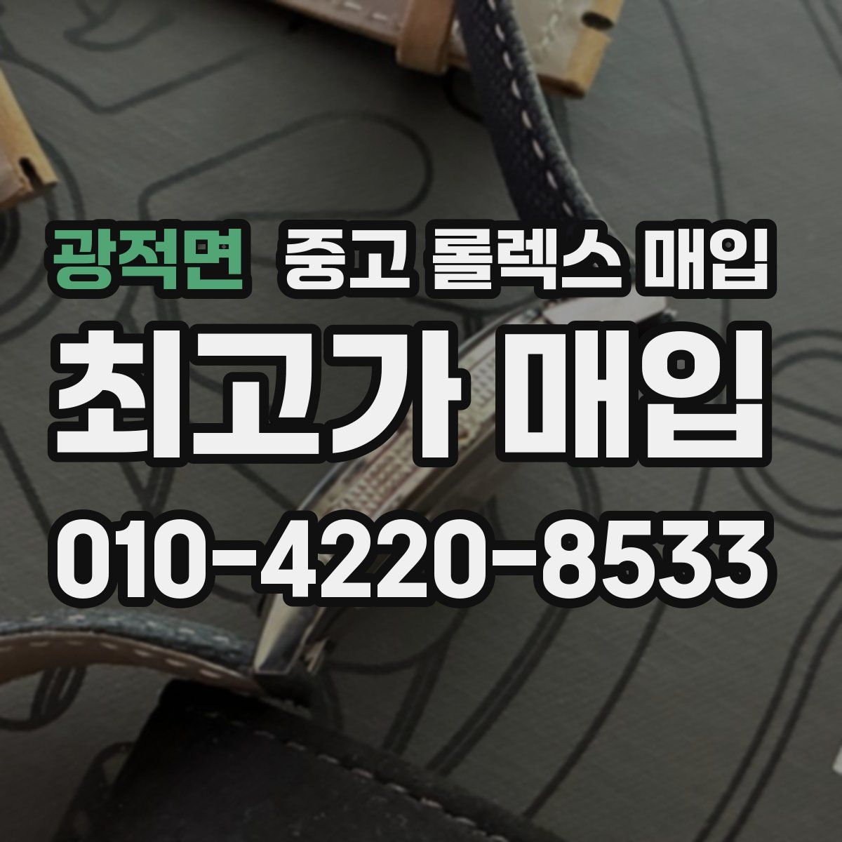 광적면 중고 롤렉스 매입