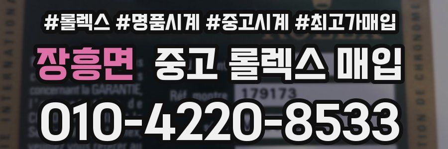 장흥면 중고 롤렉스 매입
