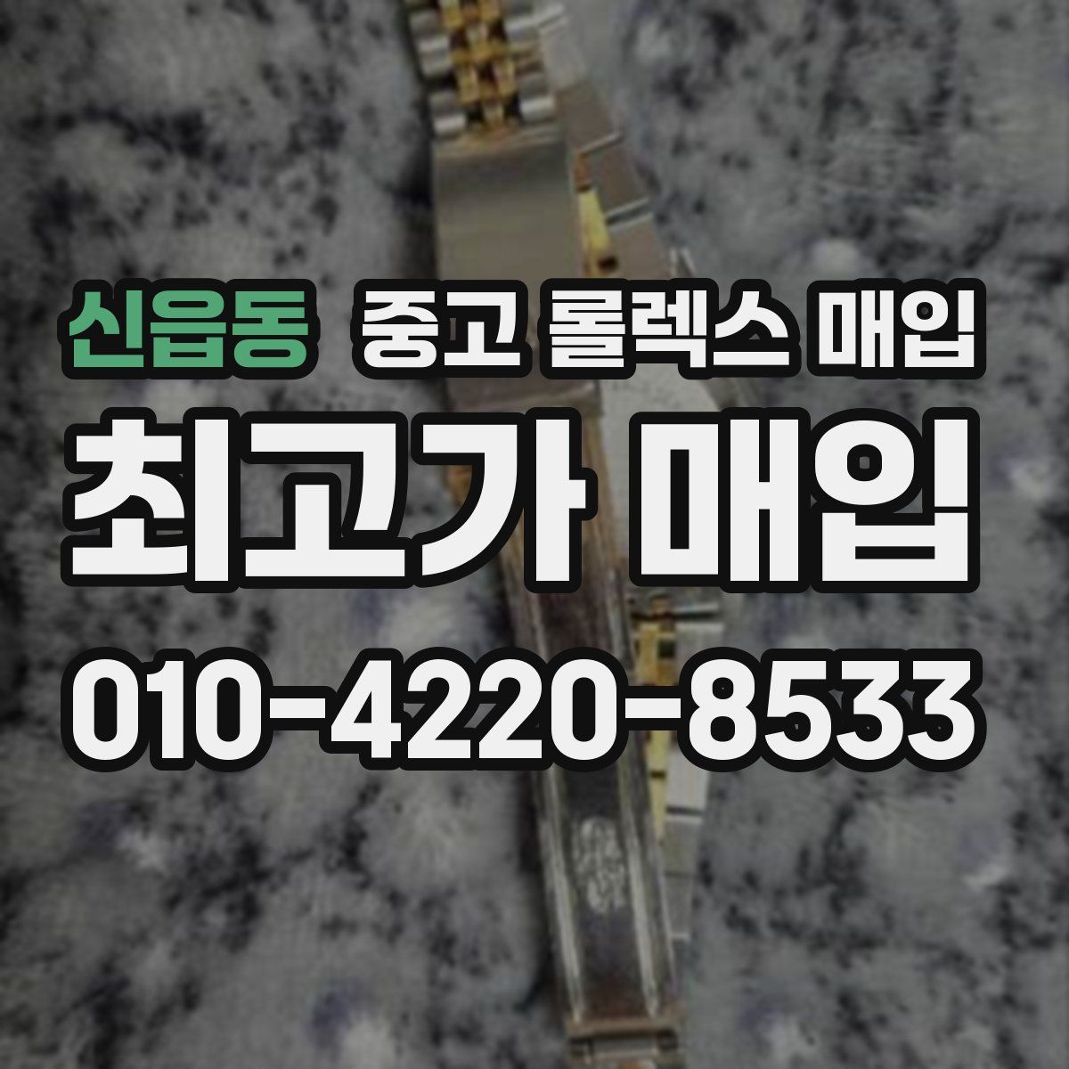 신읍동 중고 롤렉스 매입