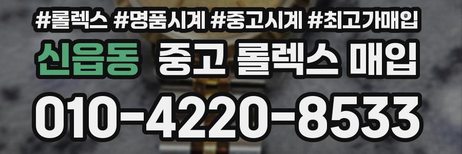 신읍동 중고 롤렉스 매입