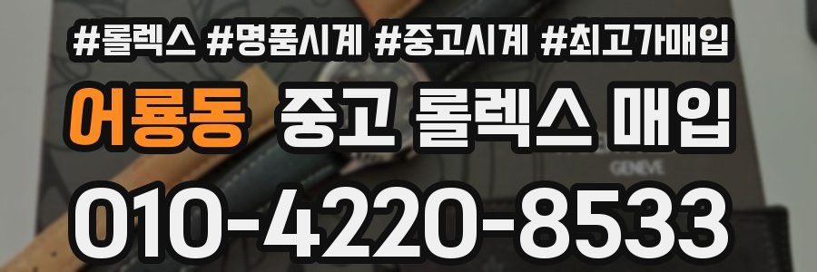 어룡동 중고 롤렉스 매입